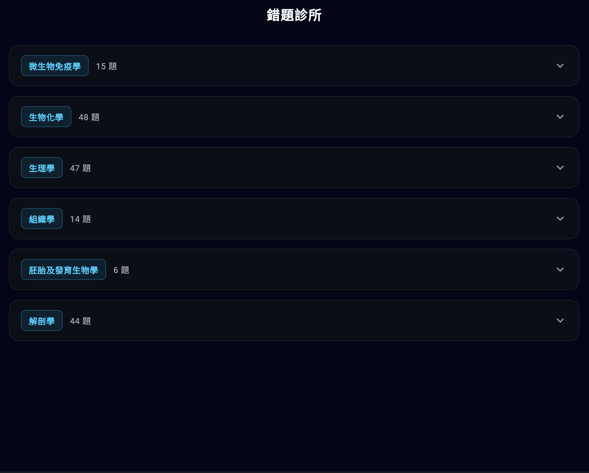 錯題診所畫面 1